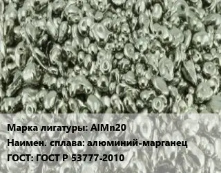 Лигатура AlMn20 алюминий-марганец ГОСТ: ГОСТ Р 53777-2010